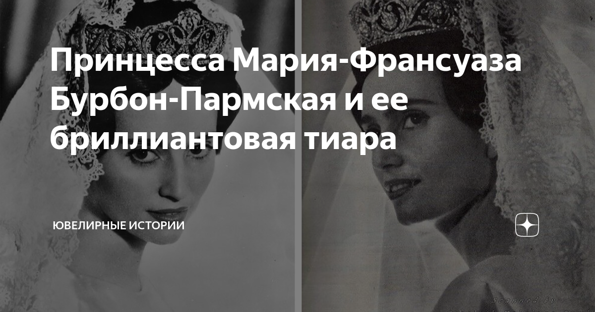 Принцесса Мария-Франсуаза Бурбон-Пармская и ее бриллиантовая тиара ...