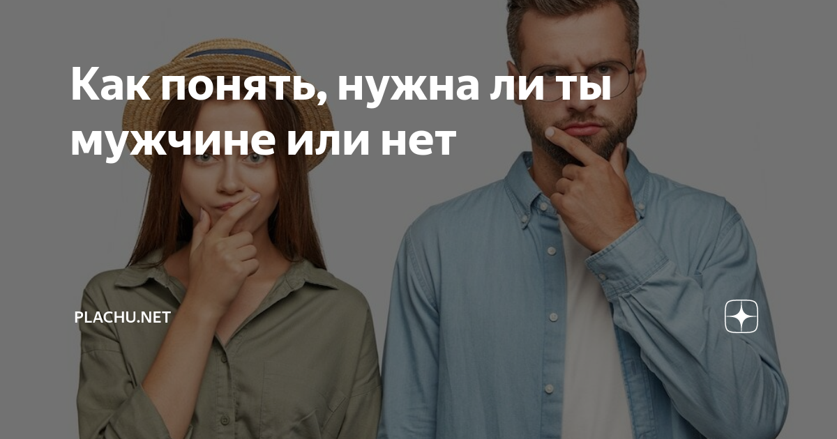 как понять что ты ему уже не нужна