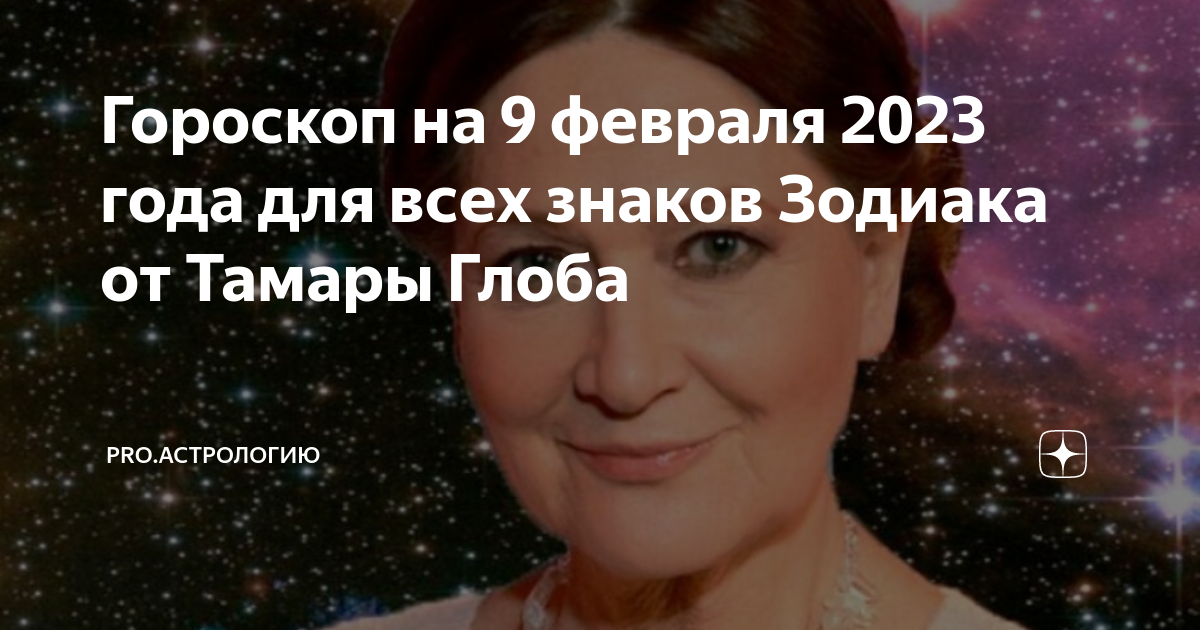 Точный гороскоп на 2024 от тамары глоба. Астрология. Знак зодиака сейчас. Астрологический прогноз.