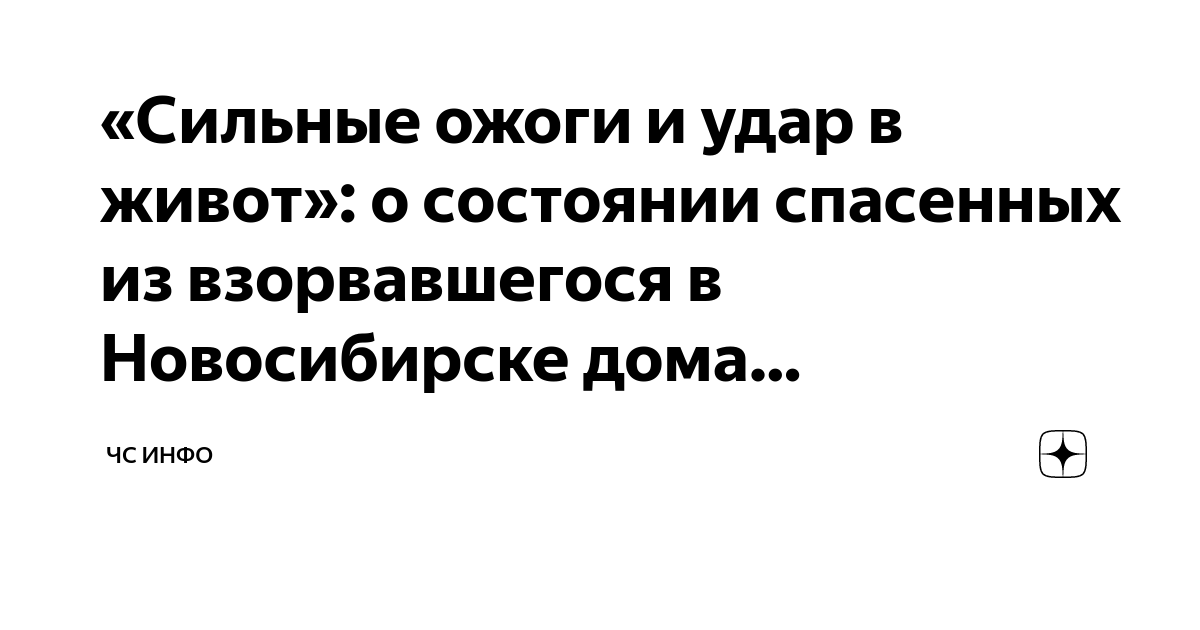 «Сильные ожоги и удар в живот»: о состоянии спасенных из взорвавшегося ...