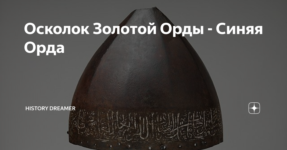 Осколок Золотой Орды - Синяя Орда | History Dreamer | Дзен