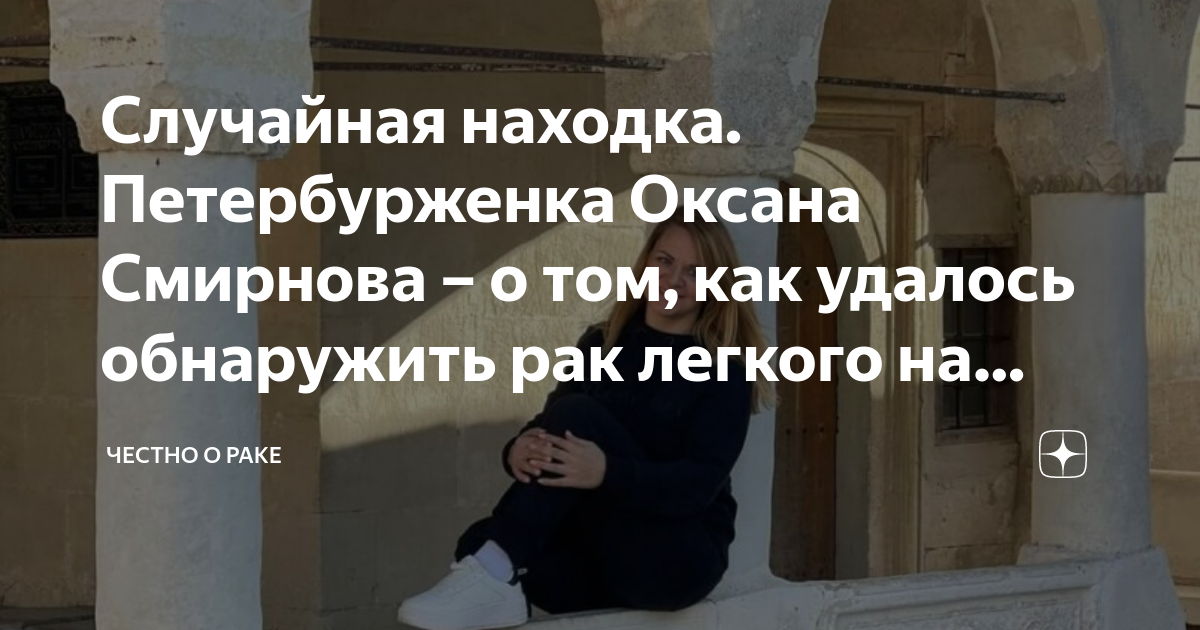 Случайная находка. Петербурженка Оксана Смирнова – о том, как удалось ...