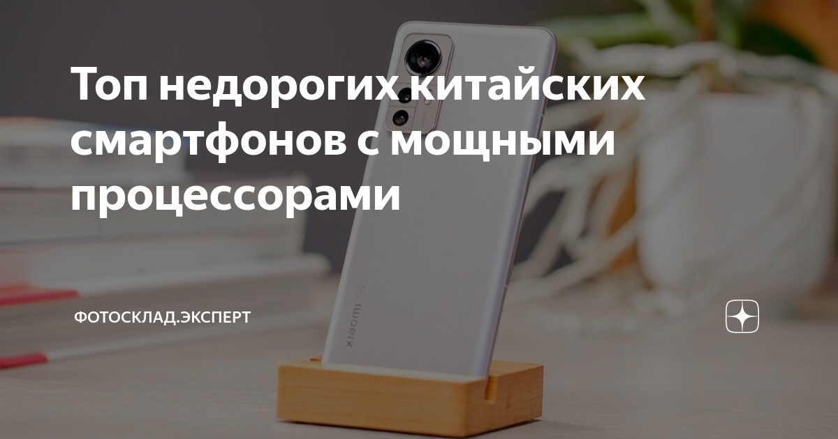 Топ недорогих китайских смартфонов с мощными процессорами | Фотосклад ...