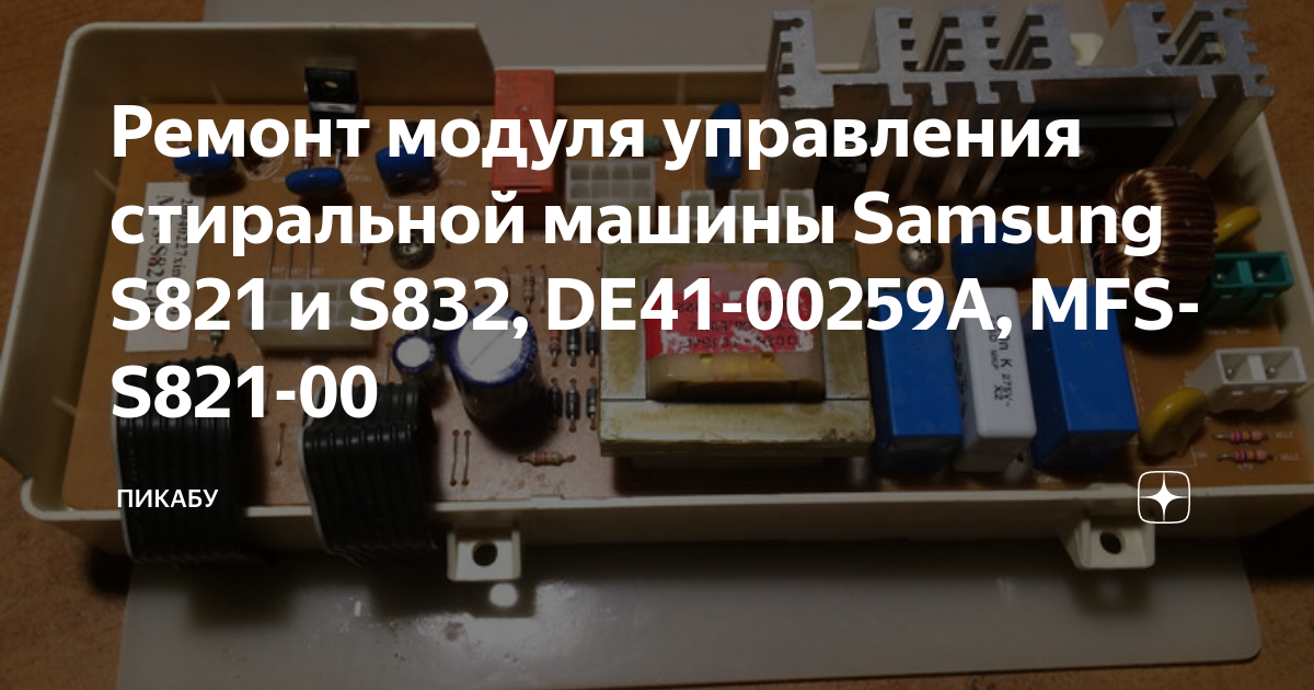 111-539-001 Модуль управления для стиральной машины SAMSUNG MFS-S1021-00