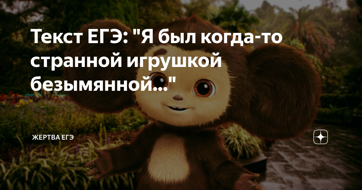 Текст ЕГЭ: "Я был когда-то странной игрушкой безымянной..." | Жертва ...