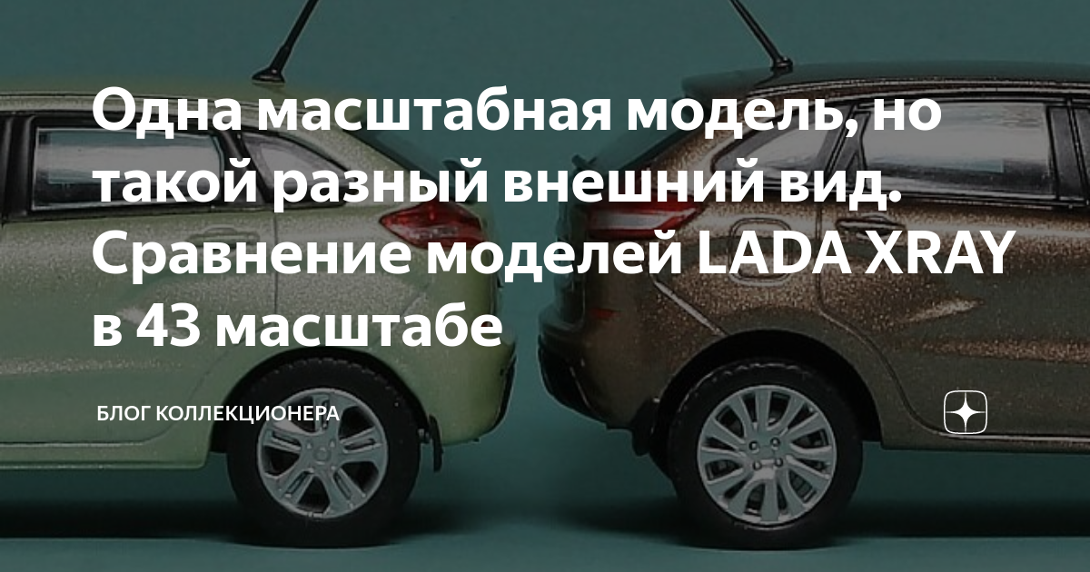 Одна масштабная модель, но такой разный внешний вид. Сравнение моделей ...