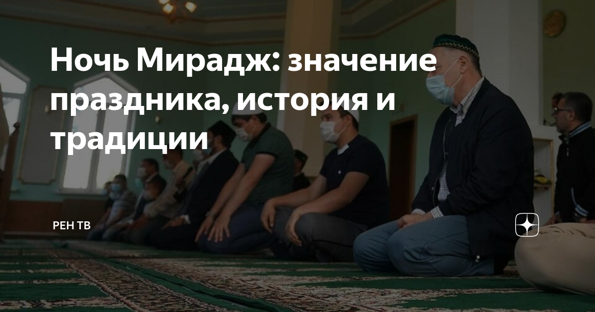 Мусульманский праздник Мирадж. Ночь Вознесения пророка Мухаммеда. Ночь Вознесения пророка Мухаммеда на небеса.