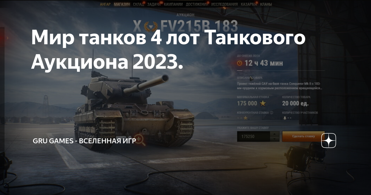Мир танков аукцион февраль 2024. Аукцион танков. Аукцион мир танков. Танковый аукцион. Лот танкового аукциона.