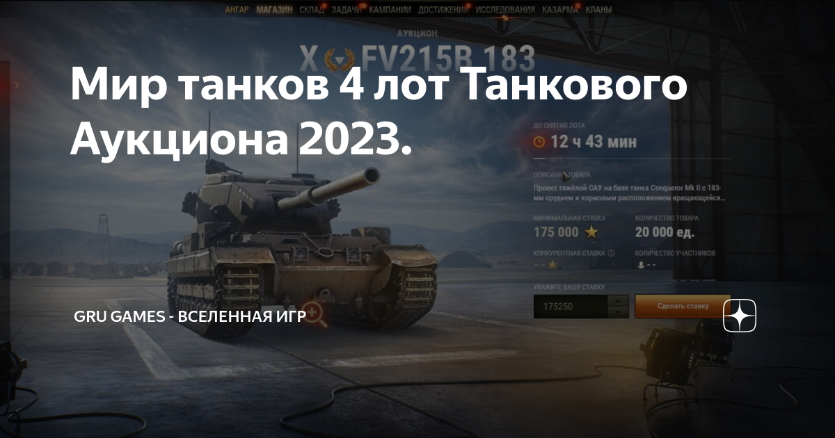 Танки аукциона 2023 мир танков