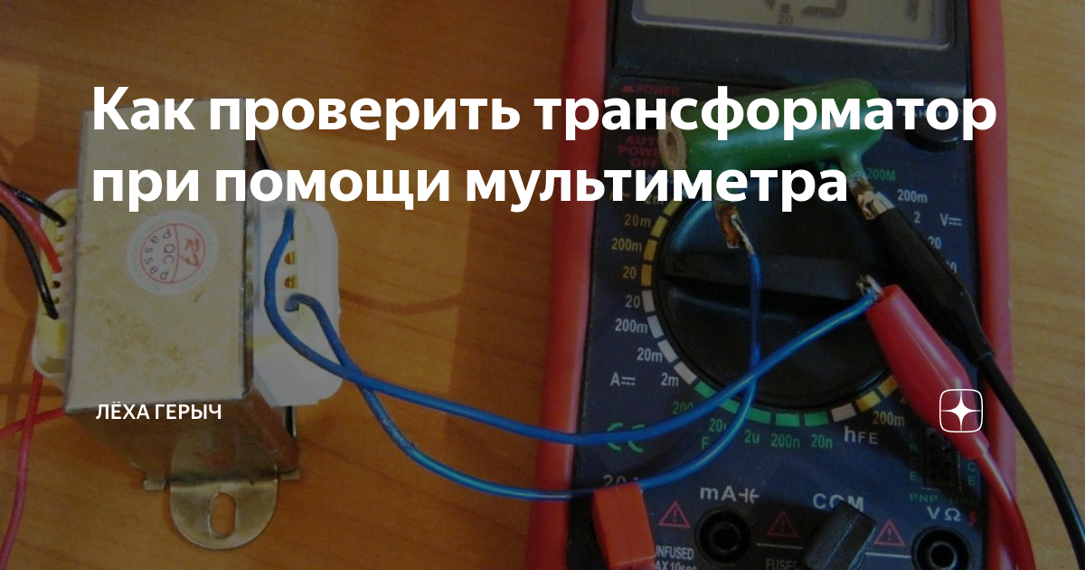 как проверить трансформатор тока мультиметром