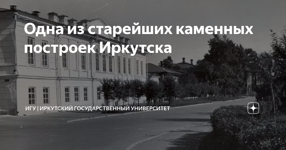 Одна из старейших каменных построек Иркутска | ИГУ | Иркутский ...
