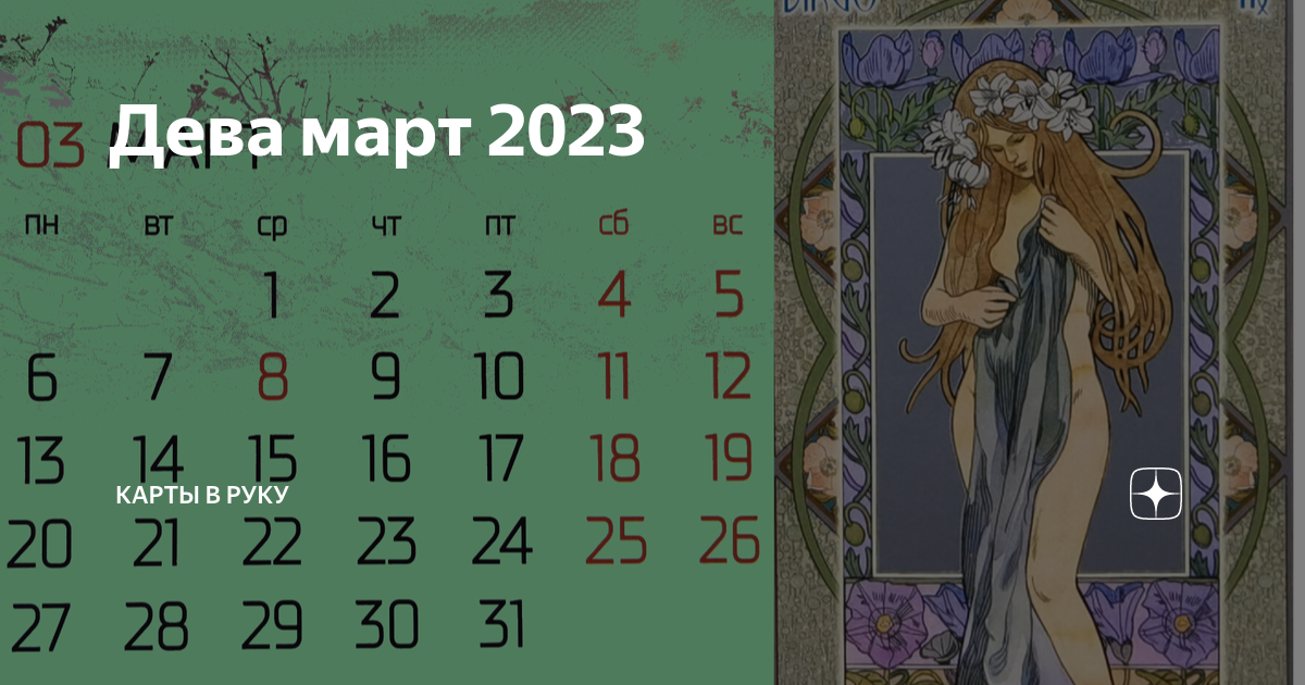 дева март 2024 дни. гороскоп на март дева 2024. дева март 2024 дни. гороскоп дева на 2022. гороскоп на 2023 год дева женщина.