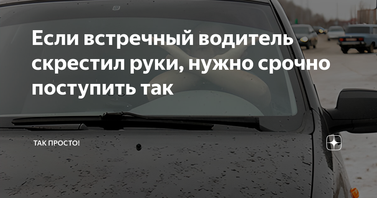 Автомобильные жесты на дороге