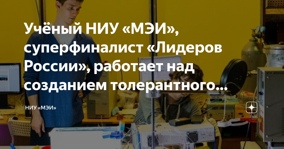 Учёный НИУ «МЭИ», суперфиналист «Лидеров России», работает над ...