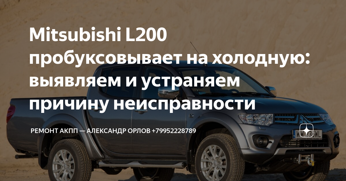 Мицубиси Л Ремонт и обслуживание. Дополнения к автомобильным отзывам.