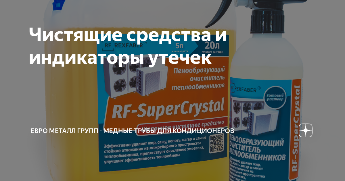 Чистящие средства и индикаторы утечек | Евро Металл Групп - медные ...