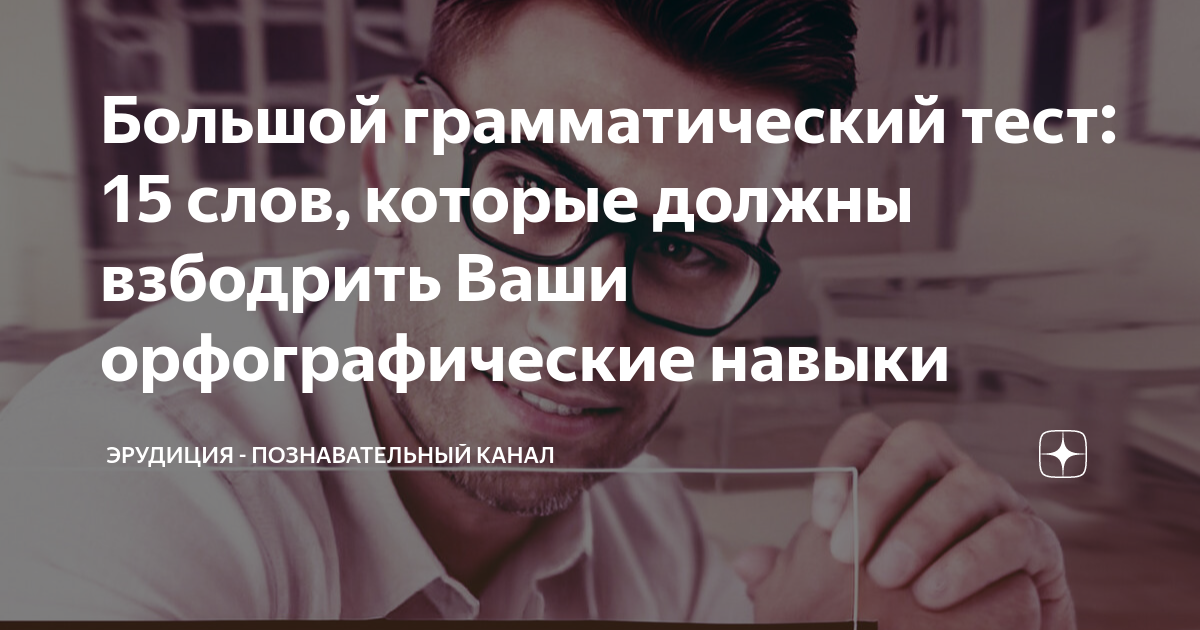Большой грамматический тест: 15 слов, которые должны взбодрить Ваши ...