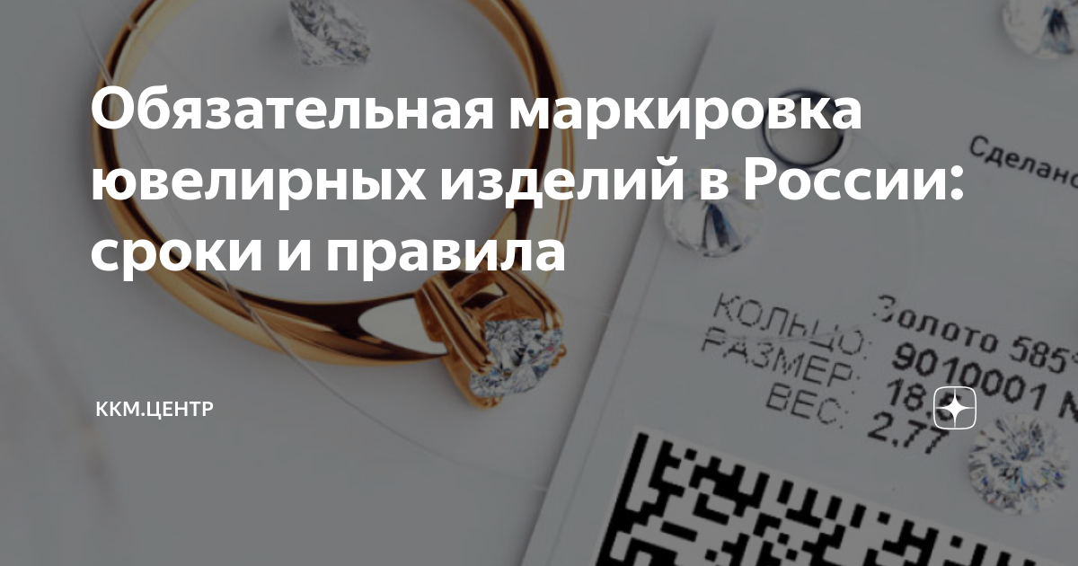Обязательная маркировка ювелирных изделий в России: сроки и правила ...