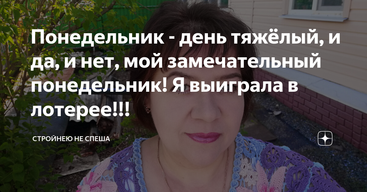 Понедельник - день тяжёлый, и да, и нет, мой замечательный понедельник ...