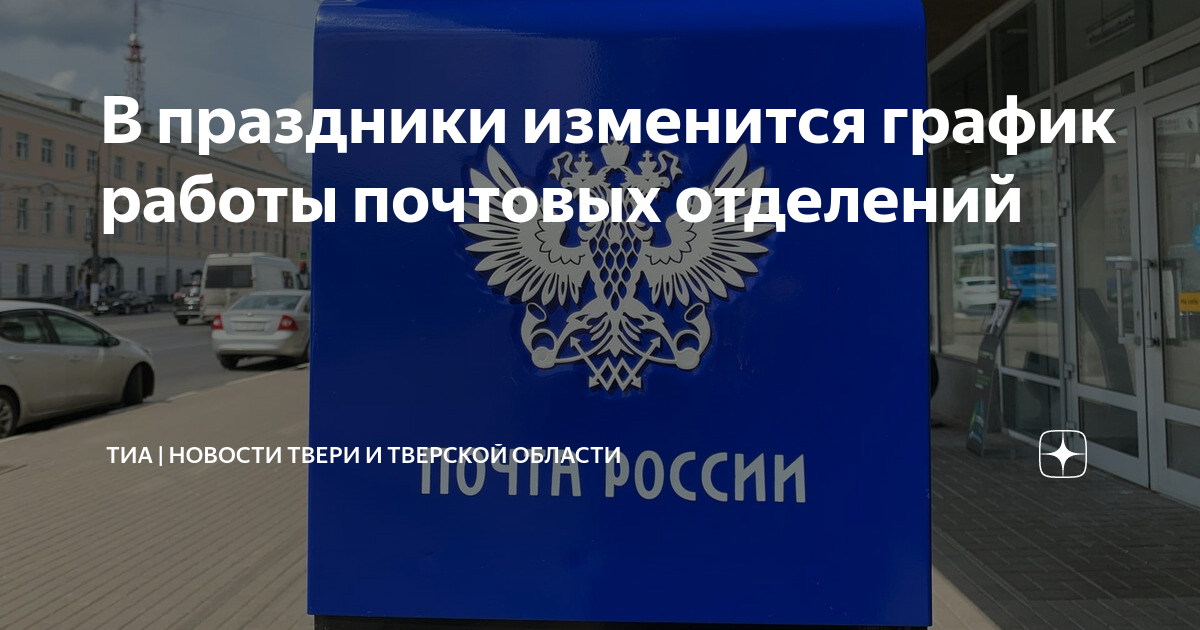 Почта россии график работы 31 декабря 2025 Как работает ваше отделение Почты России в новогодние праздники в январе 2019 го