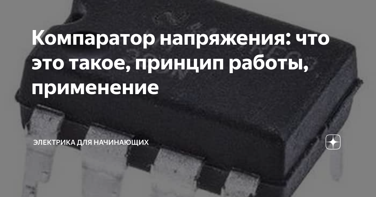 как работает компаратор напряжения
