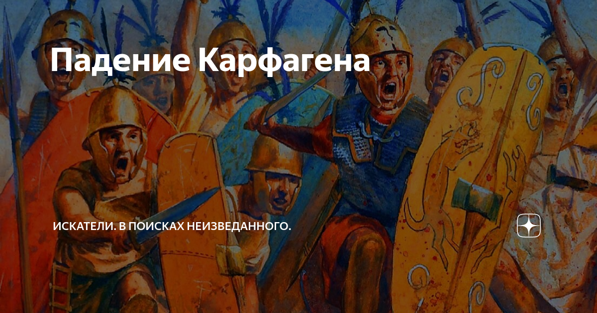 Падение Карфагена | Искатели. В поисках неизведанного. | Дзен