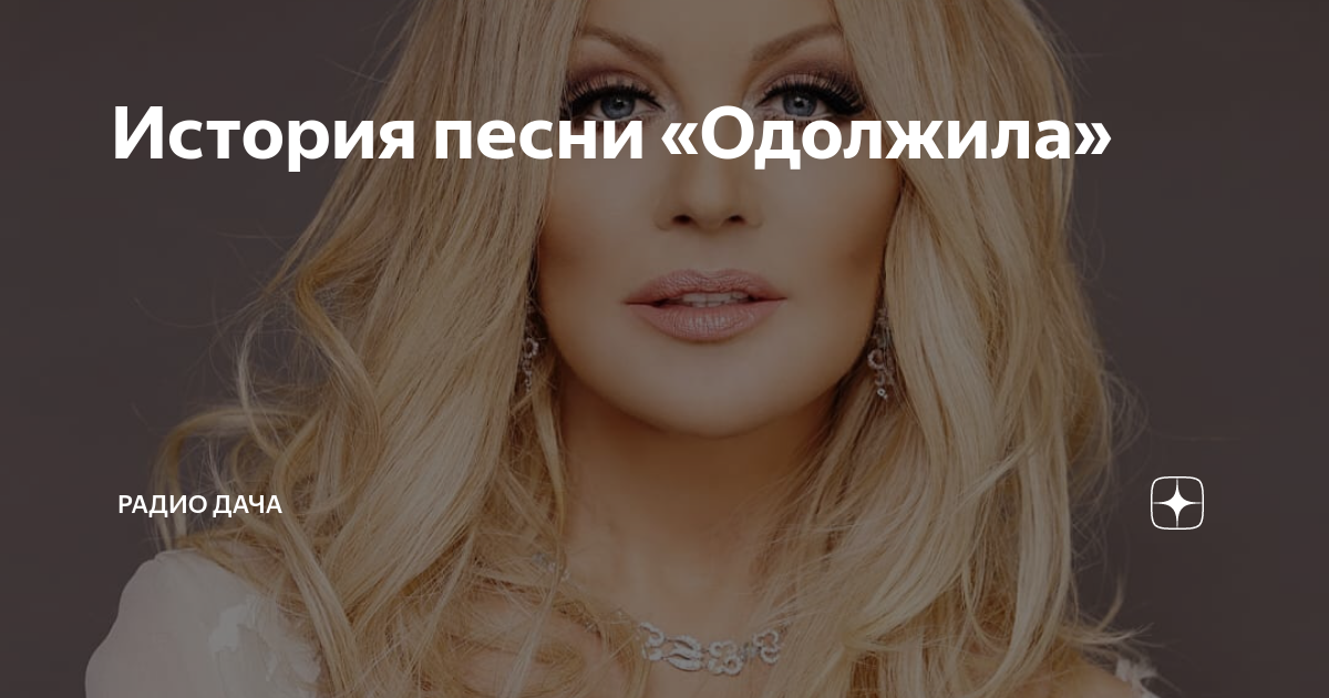 История песни «Одолжила» | Радио Дача | Дзен