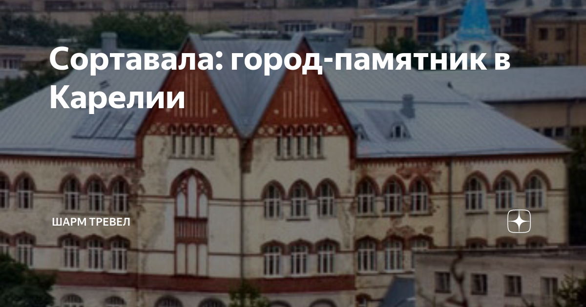 Сортавала: город-памятник в Карелии | ШАРМ ТРЕВЕЛ | Дзен