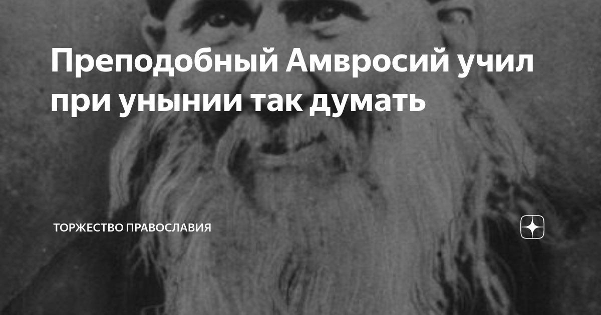 Преподобный Амвросий учил при унынии так думать | Торжество православия ...