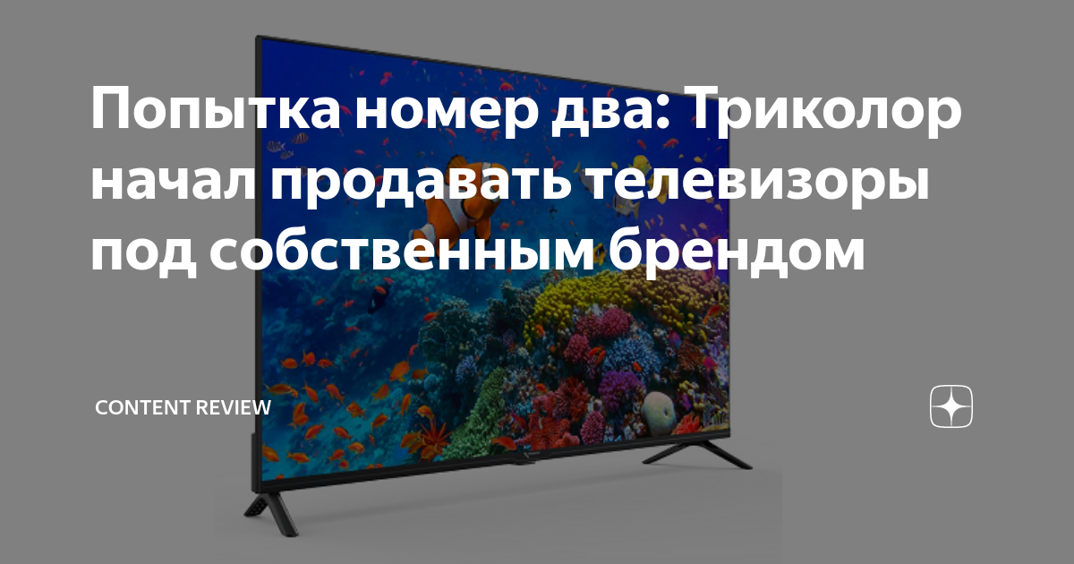 Попытка номер два: Триколор начал продавать телевизоры под собственным ...