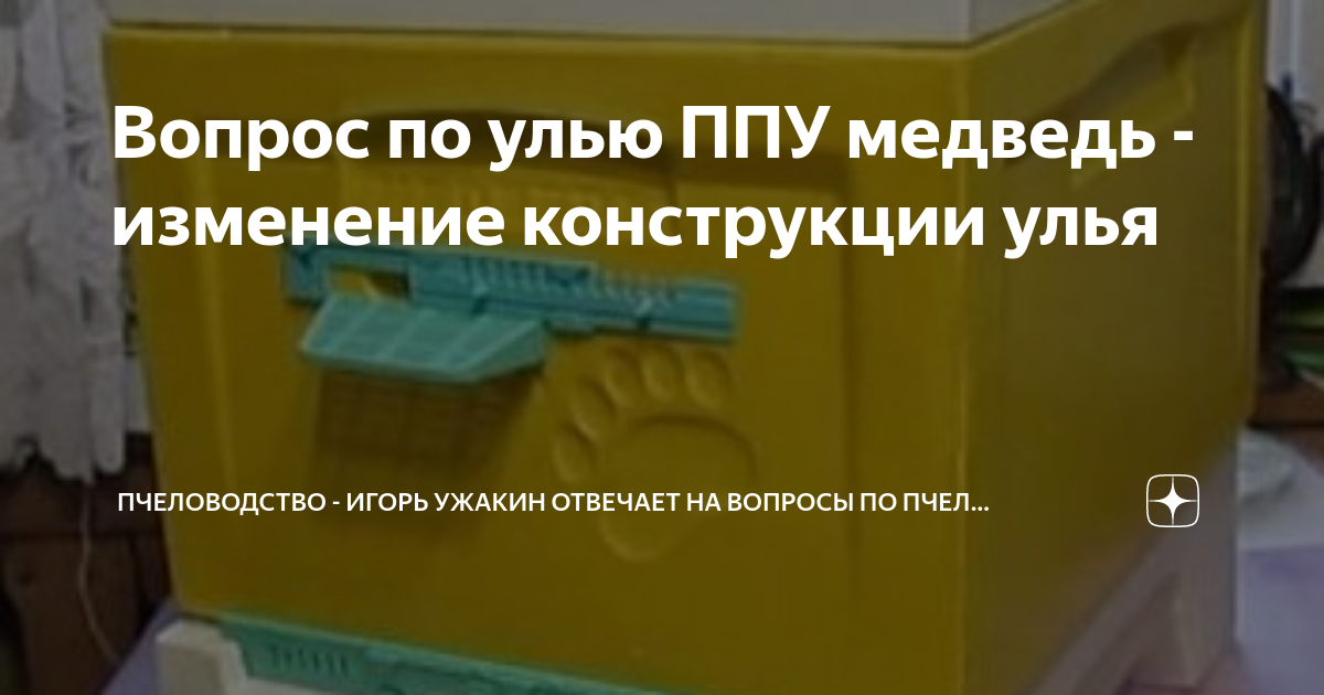 Вопрос по улью ППУ медведь - изменение конструкции улья | Пчеловодство ...