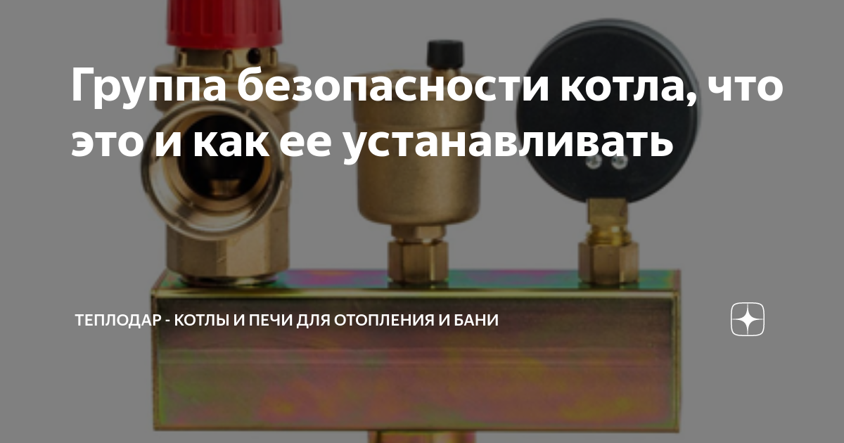 Группа безопасности котла, что это и как ее устанавливать | Теплодар ...