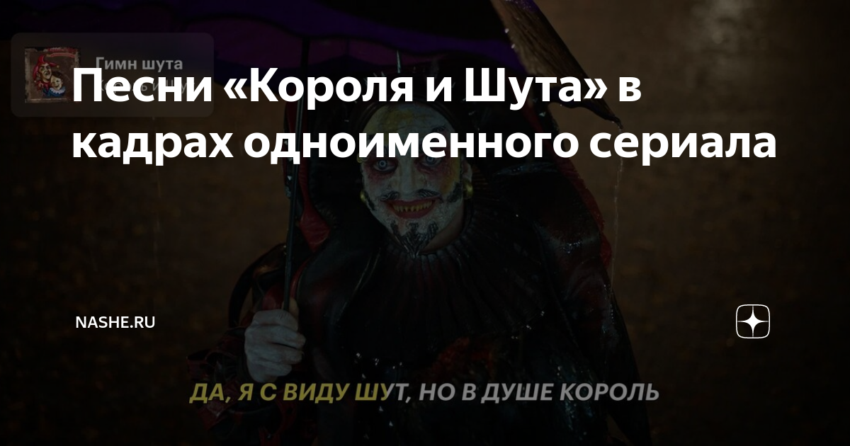 С виду шут но в душе король