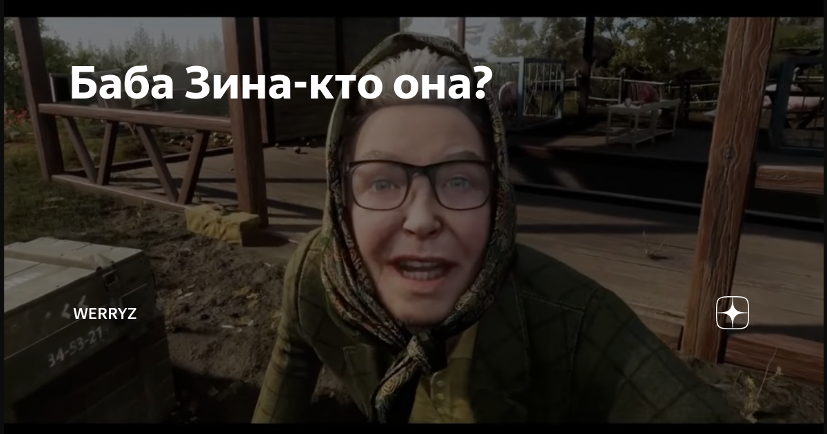 Зина кто она