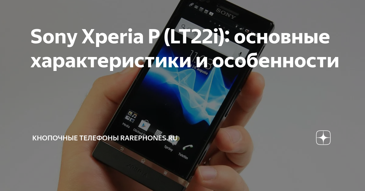 Sony Xperia P (LT22i): основные характеристики и особенности ...