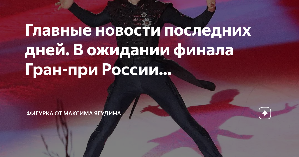 Фигурное катание ведущая. Чемпионат россии по фигурному катанию 2022 санкт петербург. Фигурное катание от макса ягудина дзен. Фигурное катание от макса ягудина дзен. Фигурка от максима ягудина дзен.