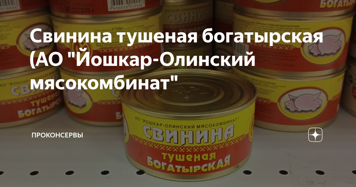 Свинина тушеная богатырская (АО "Йошкар-Олинский мясокомбинат ...