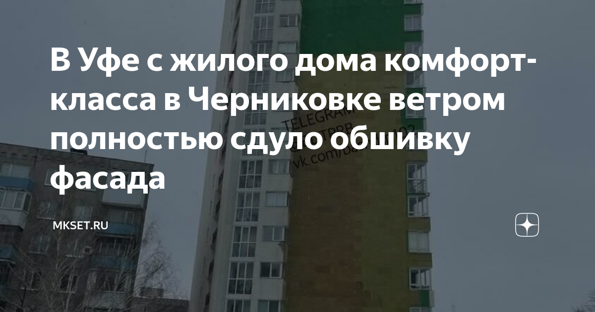 В Уфе с жилого дома комфорт-класса в Черниковке ветром полностью сдуло