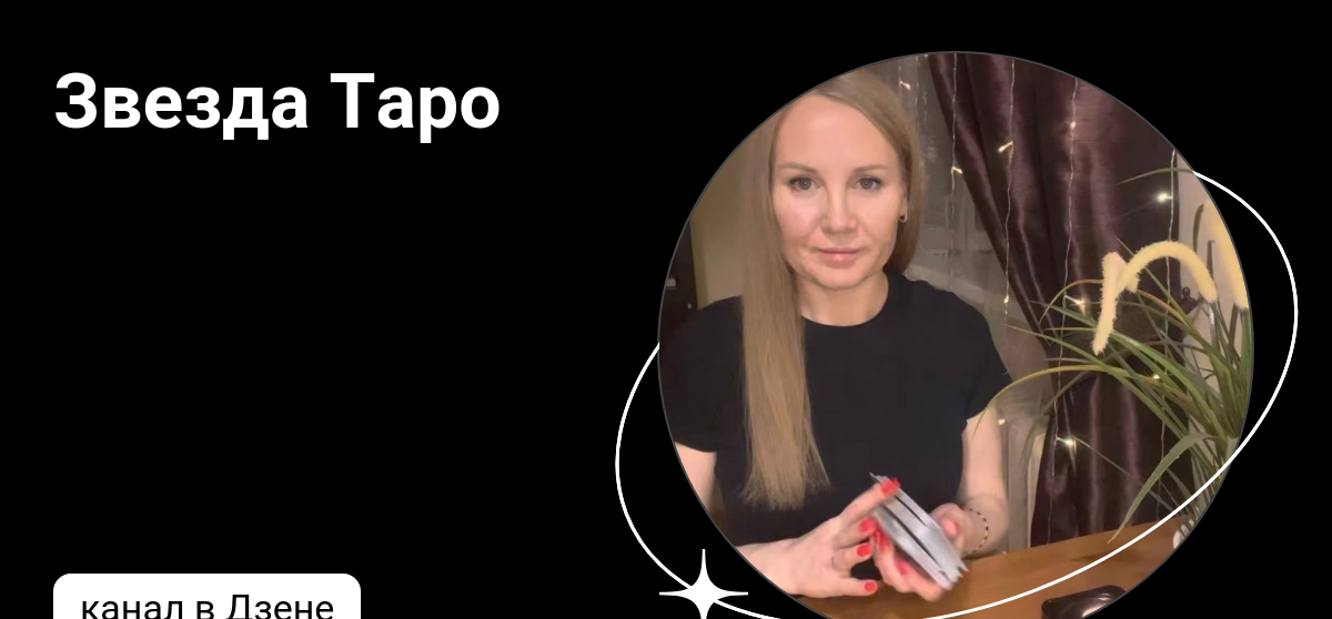 звезда таро совет в работе