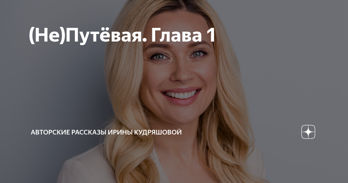 Авторские рассказы на дзен ирины. Авторские рассказы на дзен ирины. Авторские рассказы на дзен ирины. Авторские рассказы на дзен ирины. Авторские рассказы на дзен ирины.