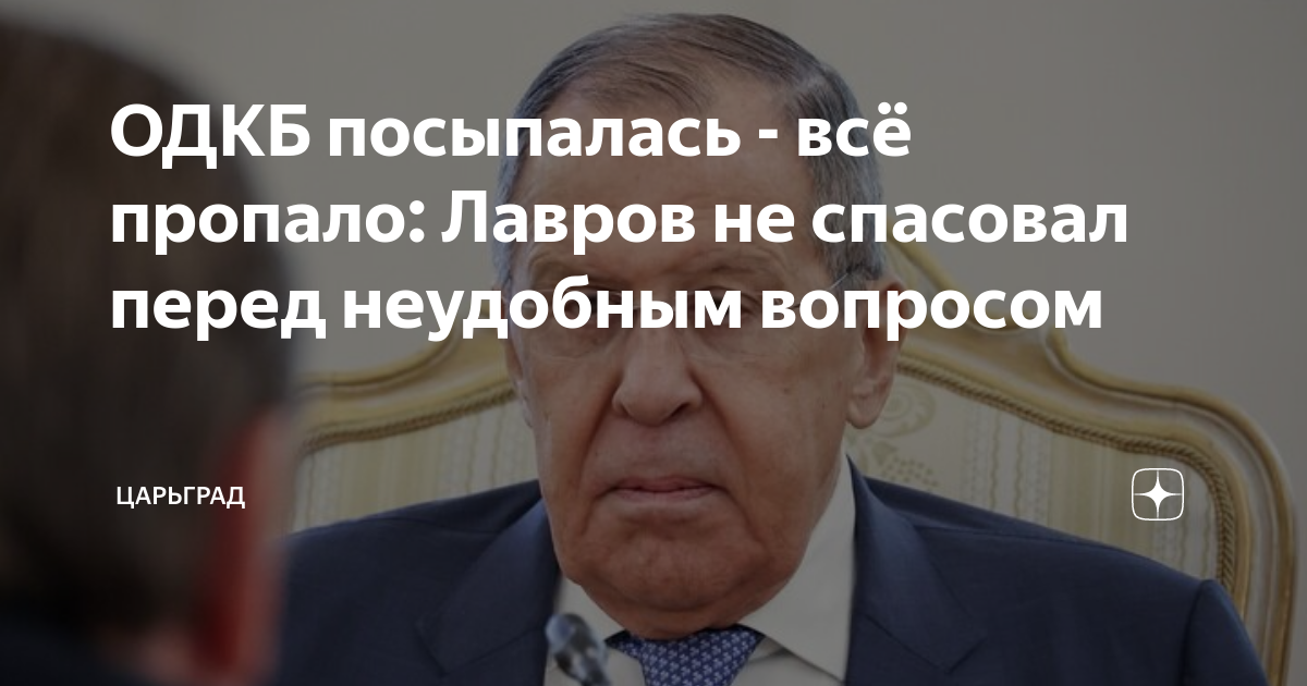 ОДКБ посыпалась - все пропало: Лавров не спасовал перед неудобным вопросом