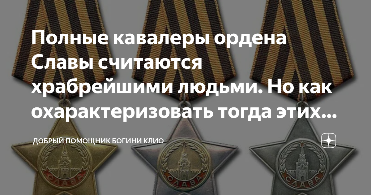 Полные кавалеры ордена Славы считаются храбрейшими людьми. Но как ...