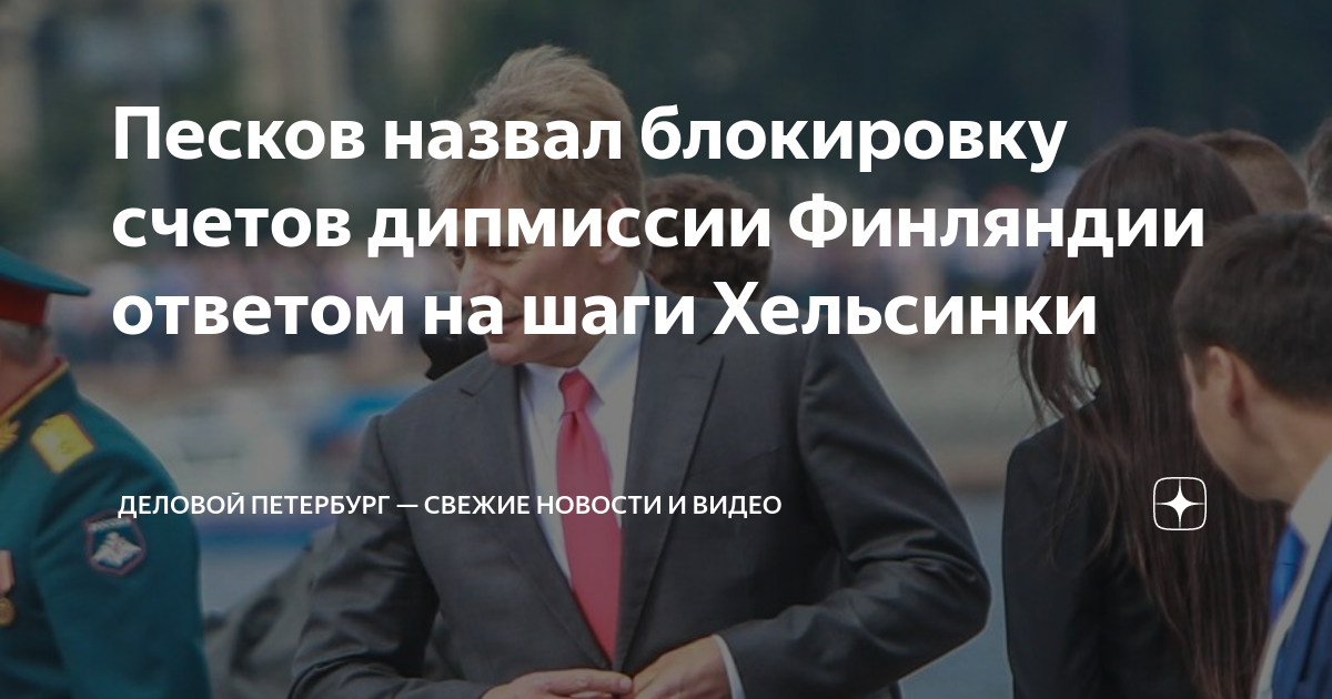 Песков назвал блокировку счетов дипмиссии Финляндии ответом на шаги ...