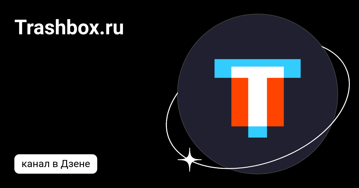 Трешбокс