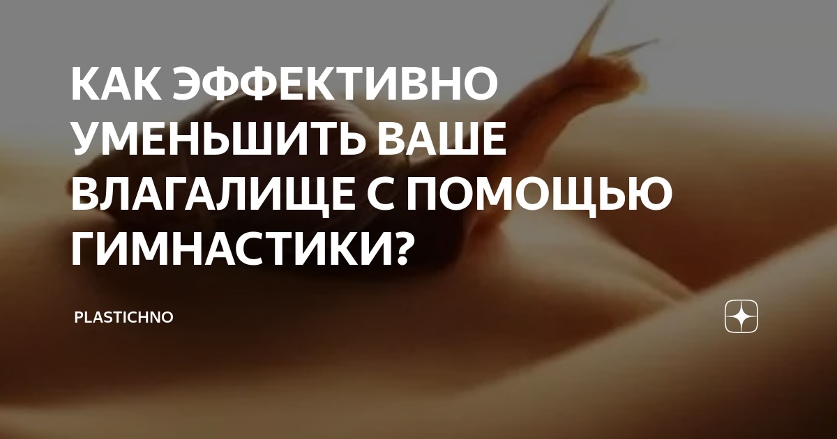 Что такое «вагинальная слабость»?