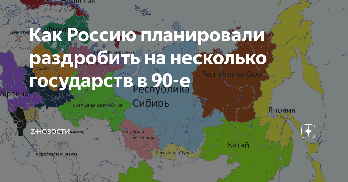 Карта распада России. Карта разделения России. План разделения России. Карта развала России.