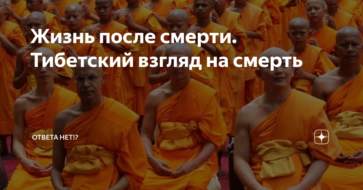После смерти в буддизме. Буддизм. Один учитель, много традиций. Что значит быть буддистом. Жизнь после смерти буддизм. Судьба человека после смерти в буддизме.