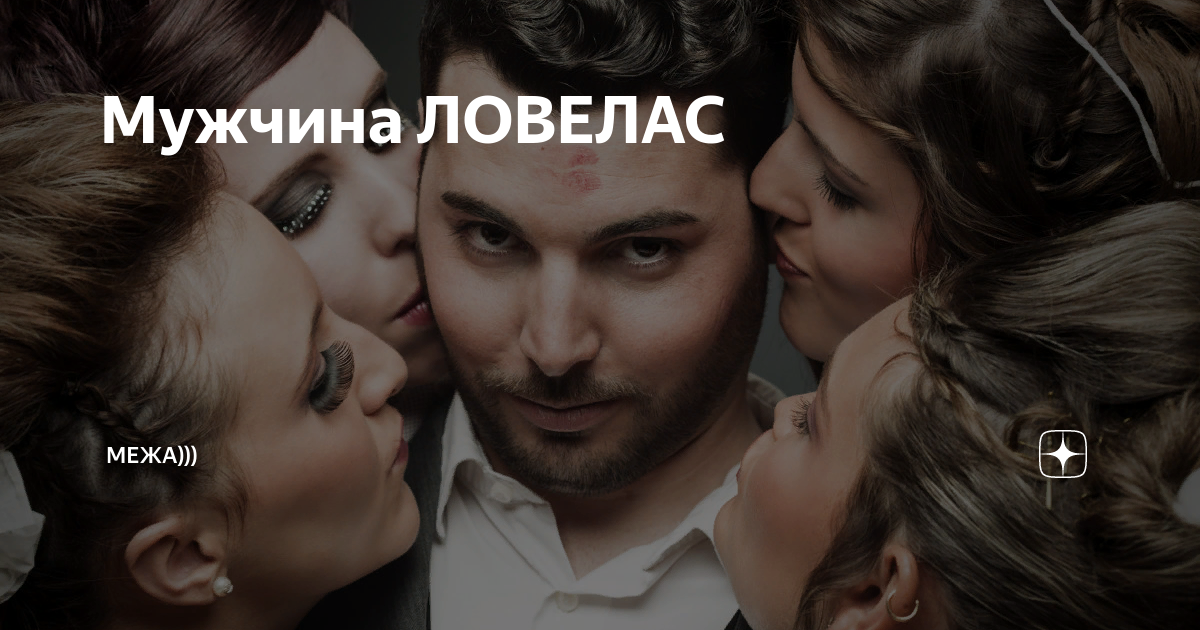 ловелас мужчина. ловелас препарат. ловелас это мужчина который. реклама средства для потенции. потенция девушки.