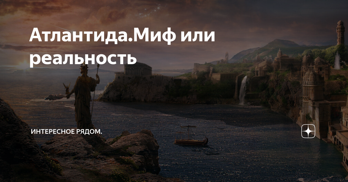 Атлантида миф или реальность проект 10 класс