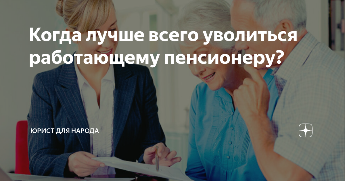 Уволили с работы ипотека. Когда лучше увольняться с работы работающему пенсионеру. Когда пенсионеру лучше уволиться с работы. Когда лучше увольняться пенсионеру. Как лучше уволиться пенсионеру.